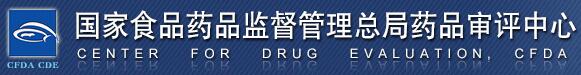 国家药品监督管理局药品审评中心